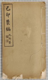 已卯丛编逸礼大义论民国己卯丛编铅印本纸本线装一册简介:汪宗沂(1837-1906)，字仲伊，一字咏村，号韬庐，歙县西溪人。从刘文淇研究汉学，从桐城方宗诚治宋学，又自钻研经学，博览群书。清光绪二年(1876)拜翁同龢为师。光绪六年进士。授山西知县，未仕而告归，是皖派汉学在近代的代表人物。26.5X