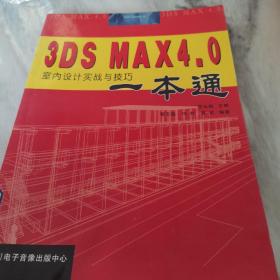 3DS MAX 4.0 室内设计实战与技巧
