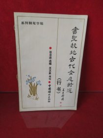 书圣故地古代金庭诗选 系列钢笔字帖（行书）