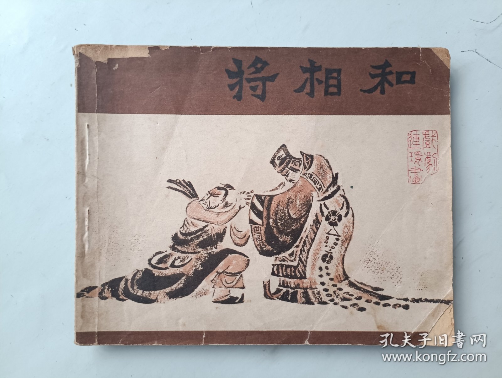 将相和 连环画