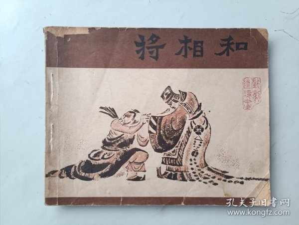 将相和 连环画