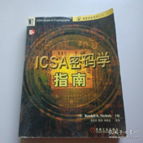 ICSA密码学指南