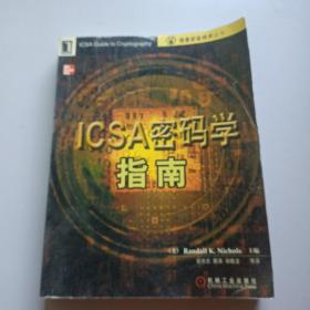 ICSA密码学指南