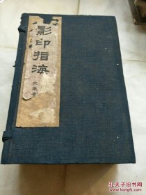 影印指海 民国白纸函套装八册全（大东书局影印）（分;中西经星同异考、东园丛说、论语意原、列朝省事、韵补正音学辨微、大业杂记、西洋朝贡典录仪礼释宫增注、春秋说等内容）