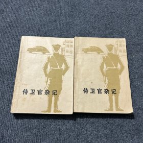 侍卫官杂记（上下）