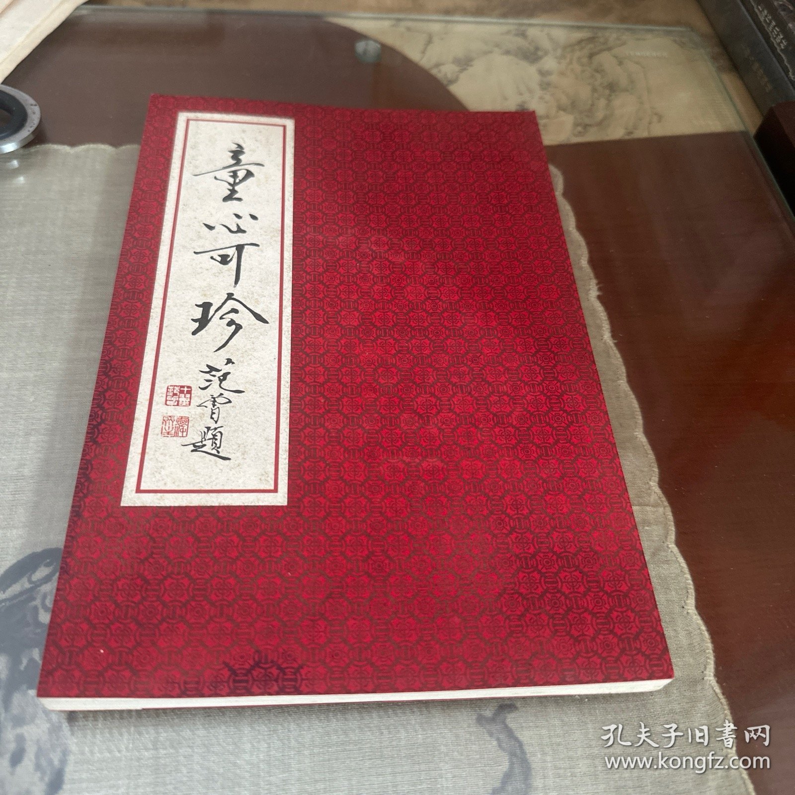 点击查看原图 童心可珍(范曾戊子新绘十二生肖,经折装)