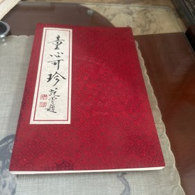 童心可珍（范曾戊子新绘十二生肖，经折装）