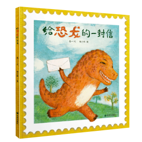 正版书给恐龙的一封信精装绘本