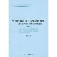 中国的城市化与区域协调发展：基于生产和人口空间分布的视角