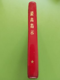 最高指示-----1968年11月（无编印单位）