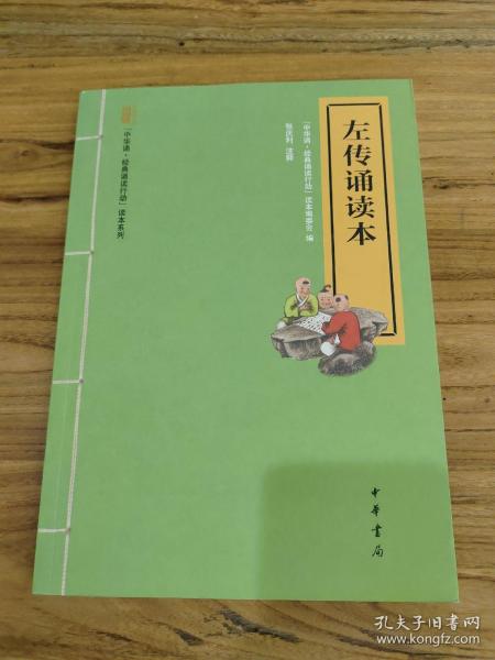 中华诵·经典诵读行动读本系列：左传诵读本