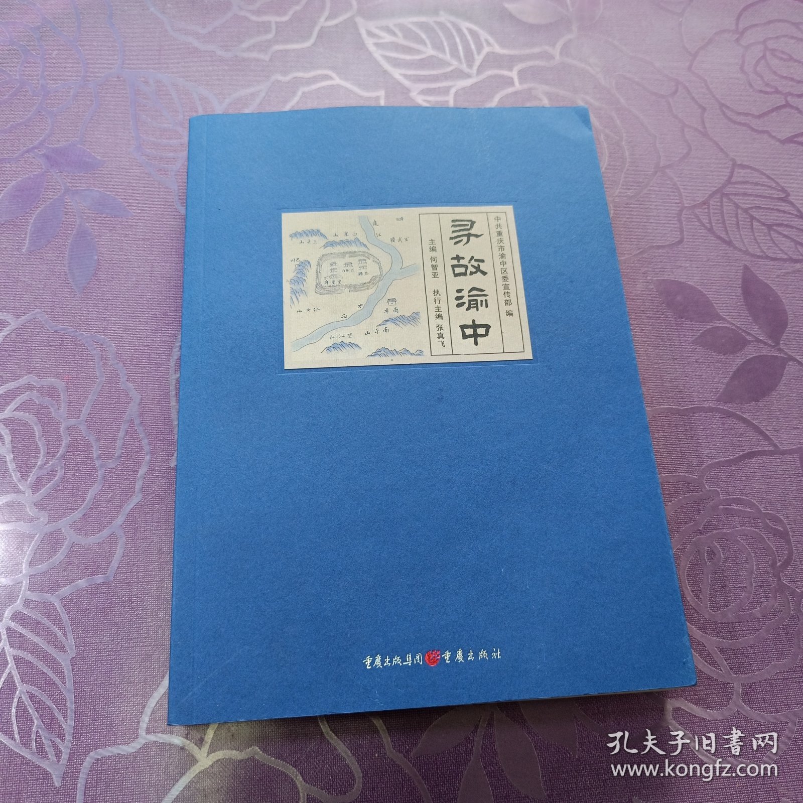 寻故渝中
