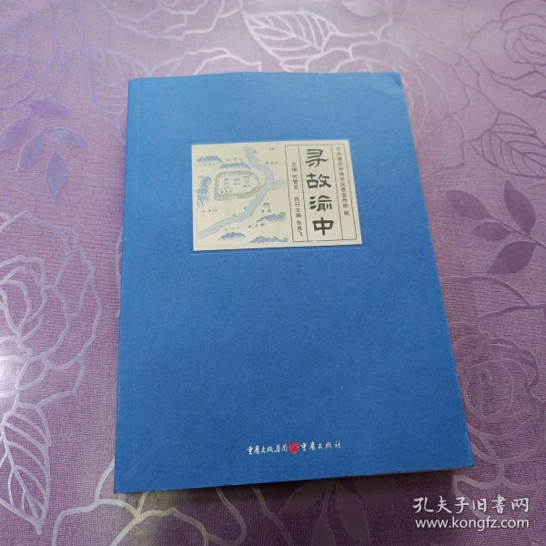 寻故渝中