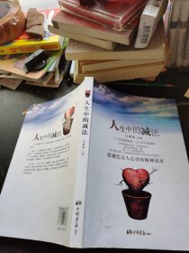 人生中的减法