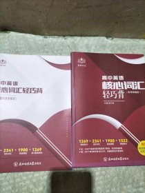 高中英语核心词汇轻巧背（全两册）含练习题与答案解析