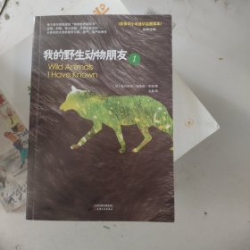 我的野生动物朋友1 欧美中小学通识启蒙读本 中小学生课外阅读推荐书目