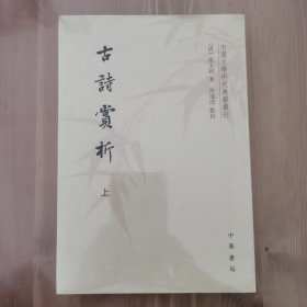 中国文学研究典籍丛刊：古诗赏析（套装共2册）