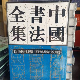 中国书法全集 15(三国两晋南北朝编三国两晋南北朝陶文金文简牍卷)(精)