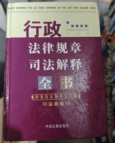 行政法律规章司法解释全书:最新版