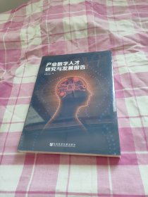 产业数字人才研究与发展报告(2023)