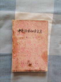 中医验方秘方汇集  （第八集 五.六十年代）