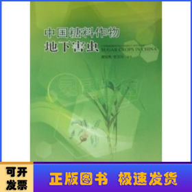 中国糖料作物地下害虫