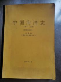 中国海湾志（第十一分册）海南省海湾送审稿