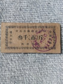 封丘县救济煤票叁仟斤