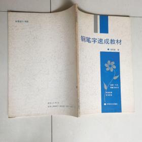 钢笔字帖钢笔字速成教材