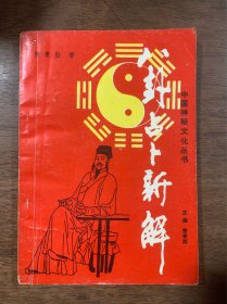 八卦占卜新解
