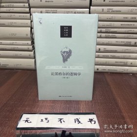 论黑格尔的《逻辑学》（第3版）/当代中国人文大系