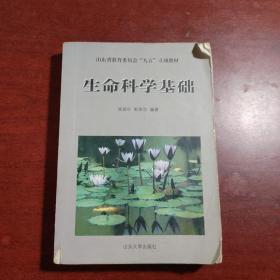 生命科学基础——山东省教育委员会“九五”立项教材