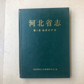 河北省志第7卷地质矿产志