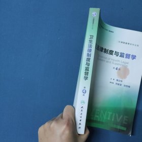 卫生法律制度与监督学（第4版 供预防医学类专业用 配增值）/国家卫生和计划生育委员会“十三五”规划教材