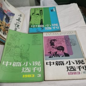 中篇小说选刊1983年