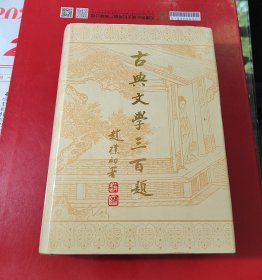 古典文学三百题