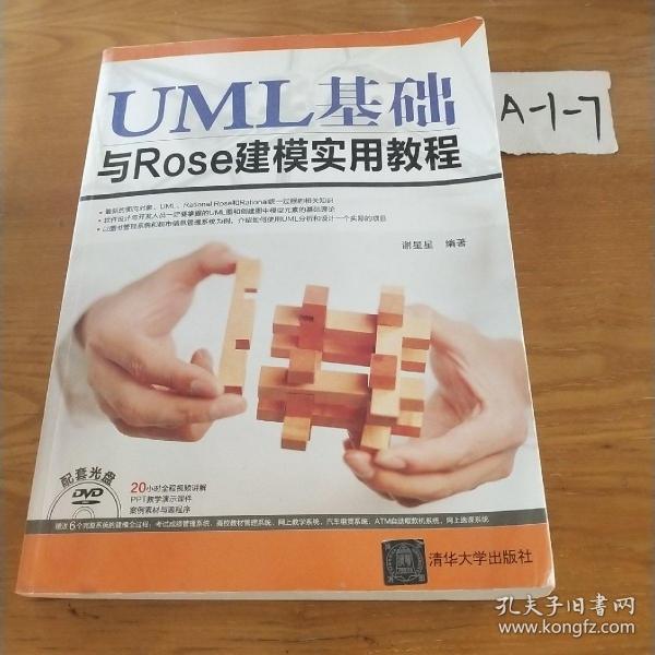 UML基础与Rose建模实用教程