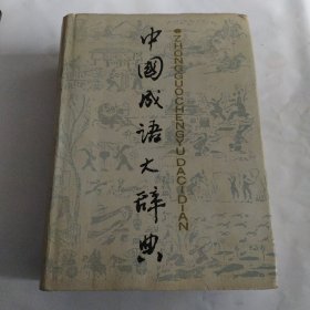 中国成语大辞典（精装）