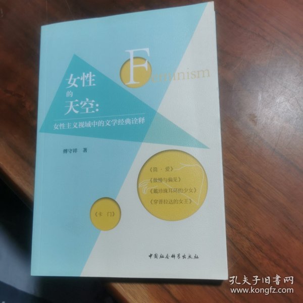 女性的天空：女性主义视域中的文学经典诠释