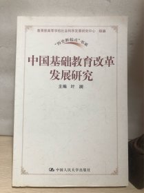 中国基础教育改革发展研究