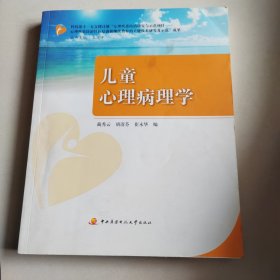 儿童心理病理学