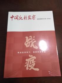 中国纪检监察 战疫报道合订本（2020）