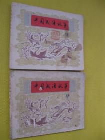 1980年版连环画小人书 中国成语故事——第十二册   第12册