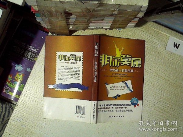 非你莫属：职场新人制胜宝典