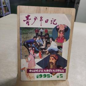 青少年日记月刊 1992 12