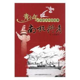 共和国故事 南极科 中国赴南极进行科学察 党史党建读物 马夫