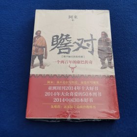 瞻对：终于融化的铁疙瘩：一个两百年的康巴传奇