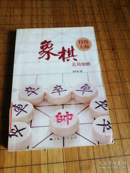 象棋特级大师名局细解