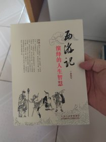 西游记演绎的人生智慧