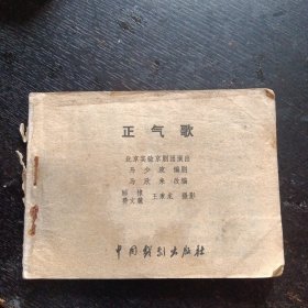 戏剧连环画《正气歌》（中国戏剧出版社1982年3月1版1印）（包邮）